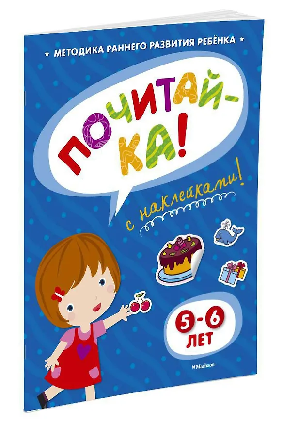 Книга ПОЧИТАЙ-КА (5-6 лет) (с наклейками) (Ольга Земцова) — 2