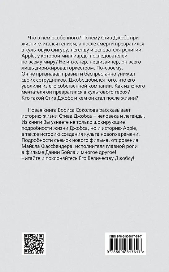 Книга Стив Джобс. Человек-легенда. (Главная кинопремьера 2016) (Борис Соколов) — 2