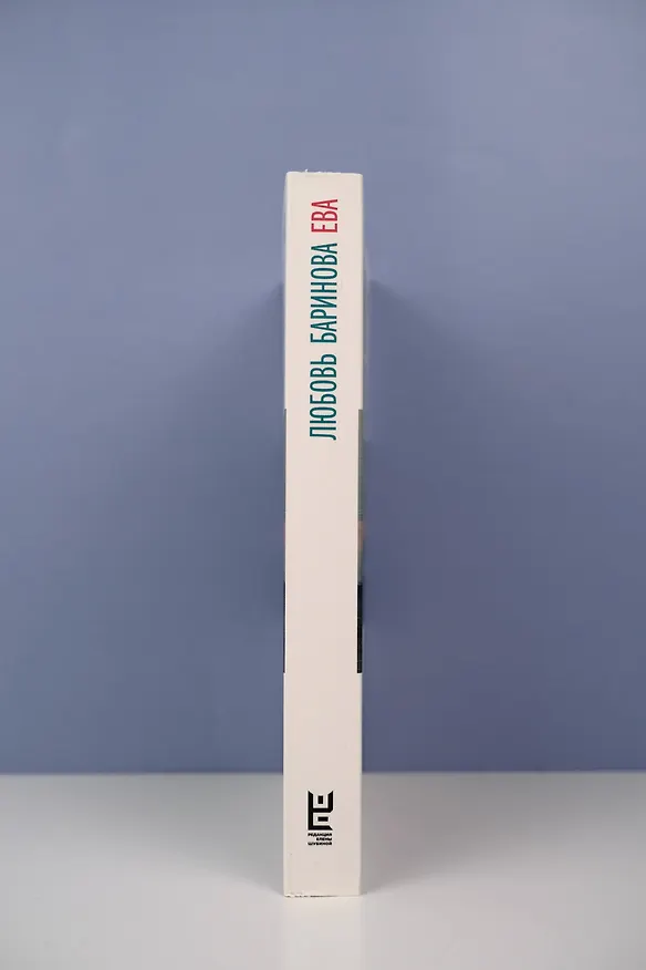 Книга Ева (Любовь Баринова) — 9