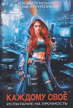 Книга Каждому свое. Часть 3: Испытание на прочность (Алёна Харитонова, Алексей Ильин)