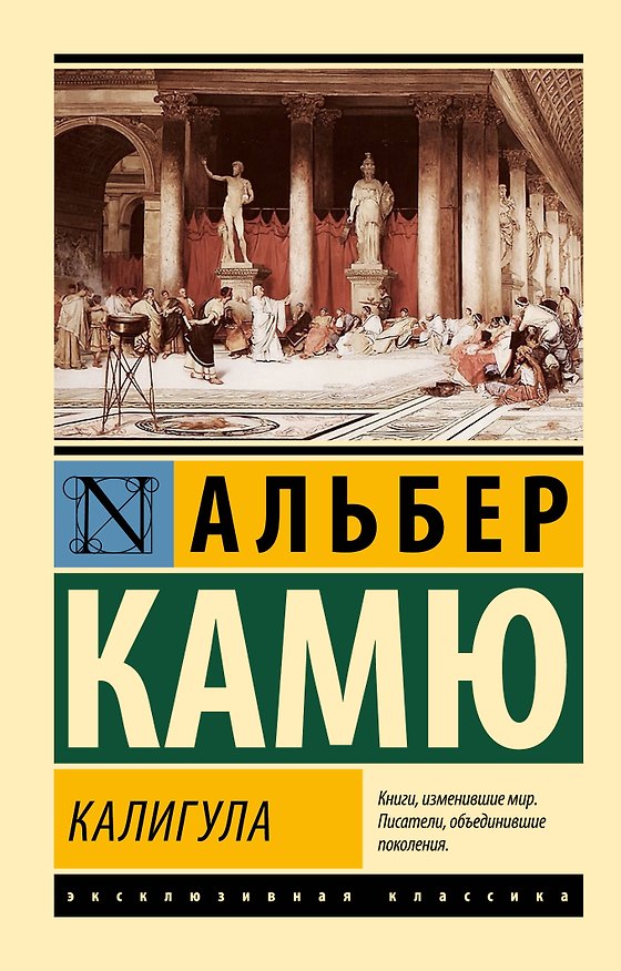 Книга Калигула (Альбер Камю) — 1