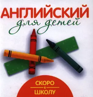 Английский для детей. Скоро в школу — 2201261 — 1