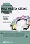 Как найти своих людей: Искусство подбора и оценки персонала для руководителя — 2336867 — 2