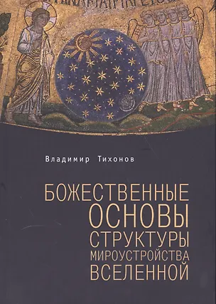 Книга Божественные основы структуры мироустройства Вселенной ()
