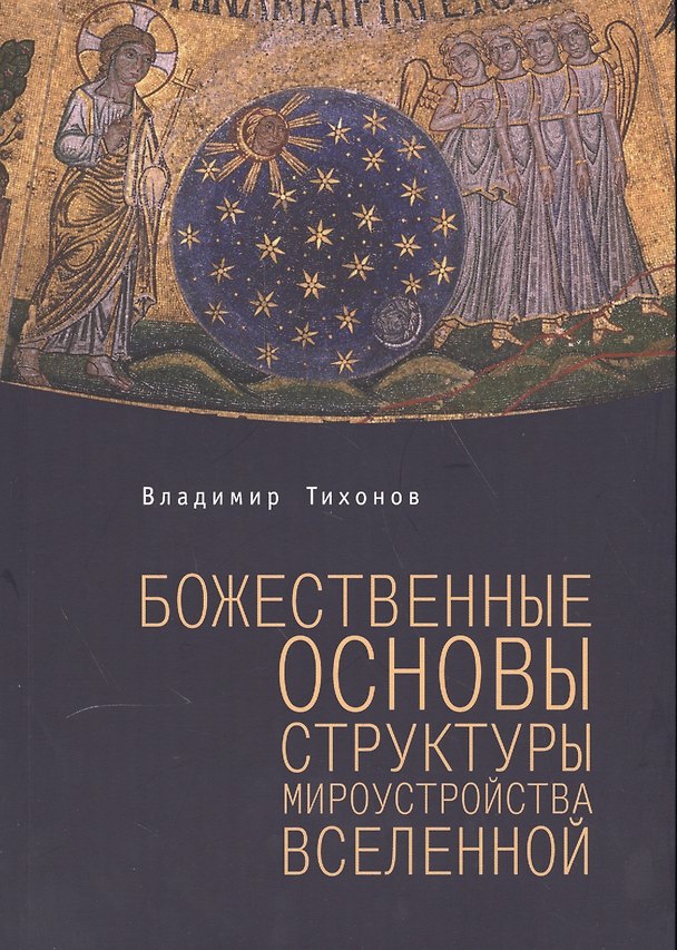 Книга Божественные основы структуры мироустройства Вселенной () — 1