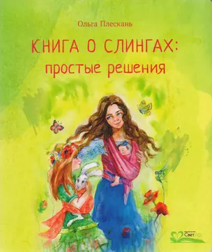 Книга о слингах: простые решения — 2603720 — 1