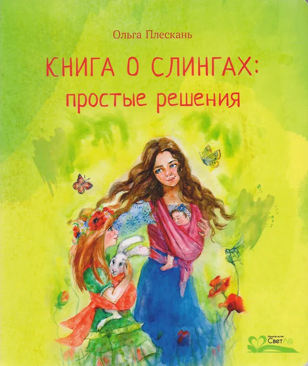 Книга Книга о слингах: простые решения (Ольга Плескань) — 1