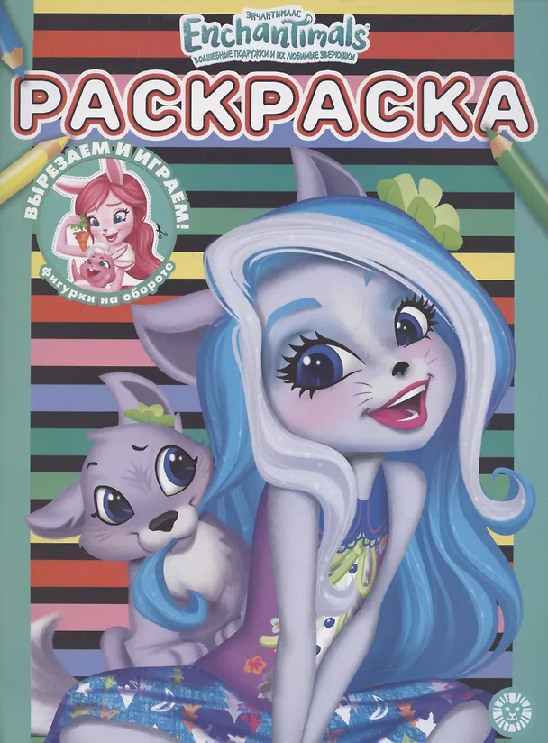 Книга Энчантималс. N РАС 2110. Раскраска () — 1