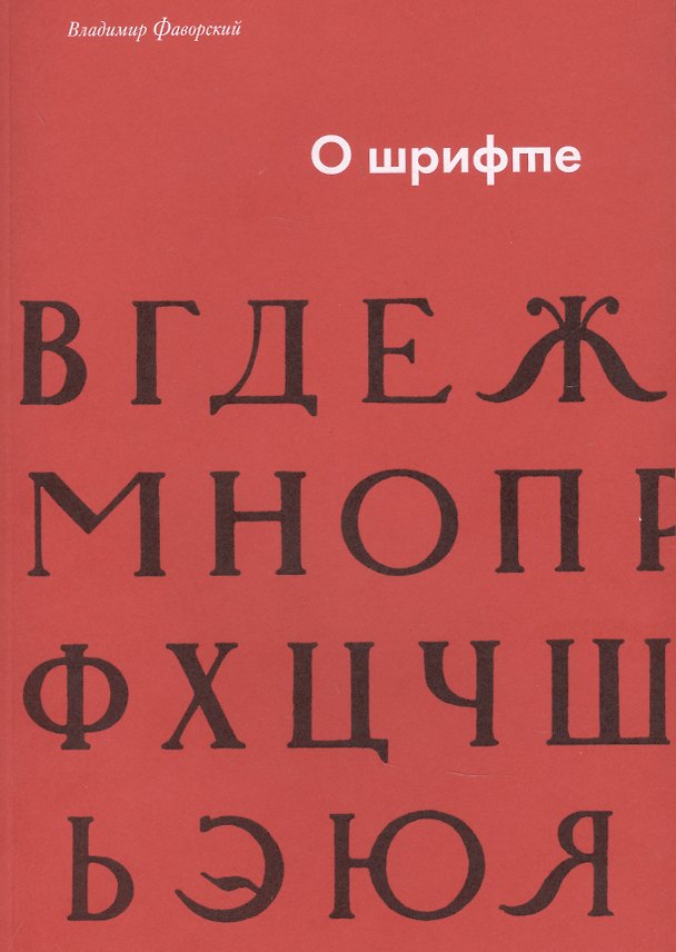 Книга О шрифте () — 1