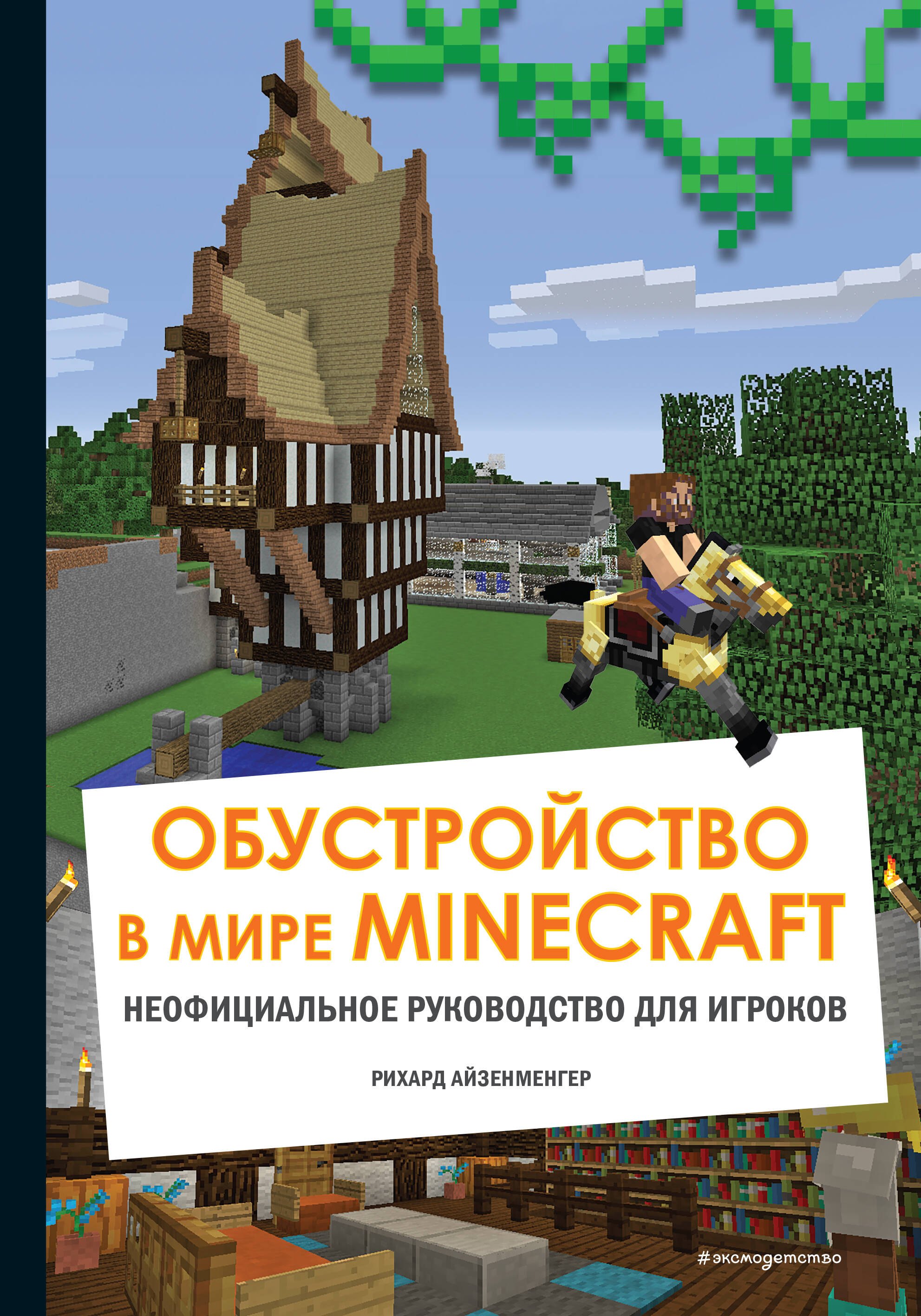 

Обустройство в мире Minecraft. Неофициальное руководство для игроков