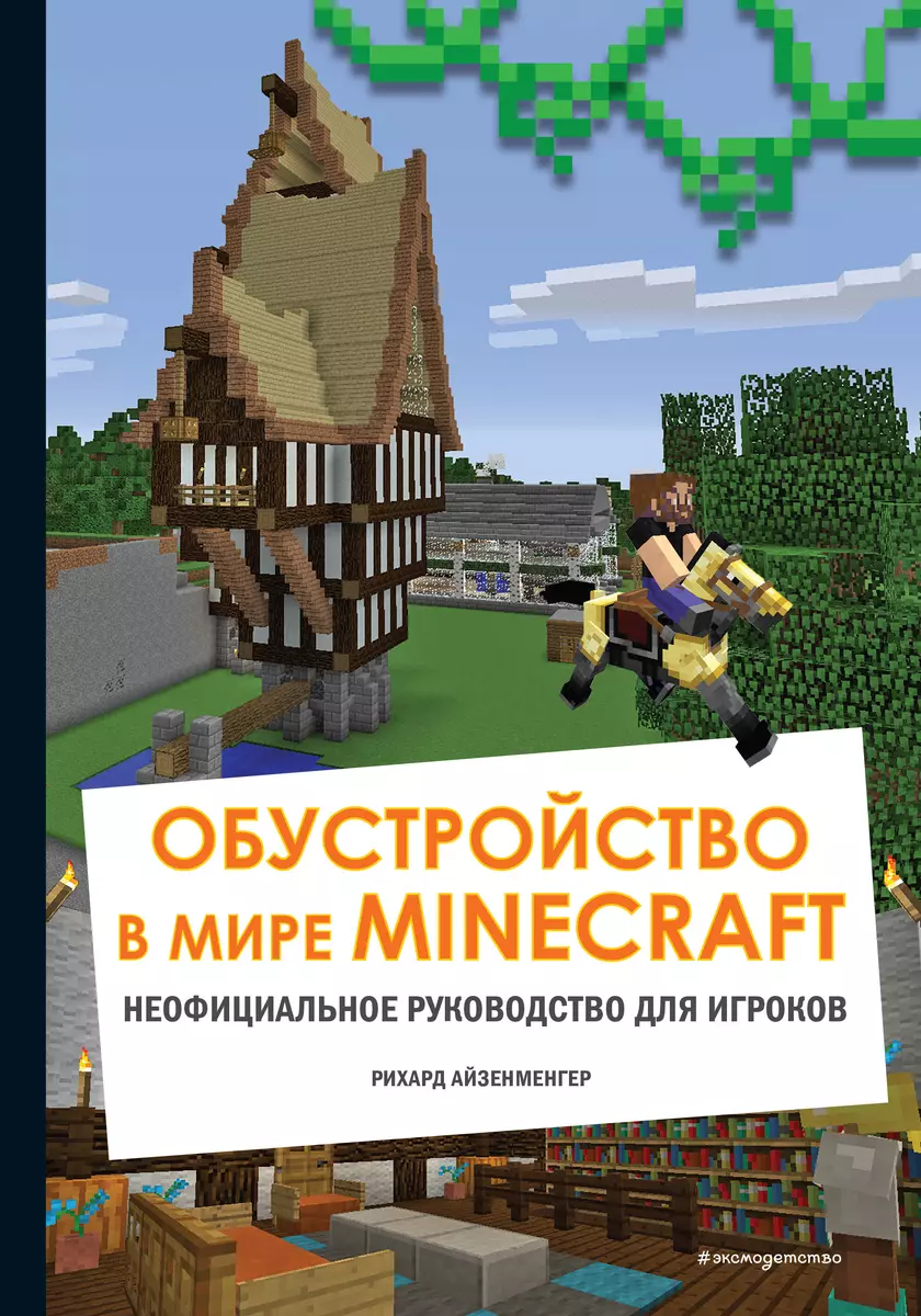 Обустройство в мире Minecraft. Неофициальное руководство для игроков  (Рихард Айзенменгер) - купить книгу с доставкой в интернет-магазине  «Читай-город». ISBN: 978-5-04-119658-5