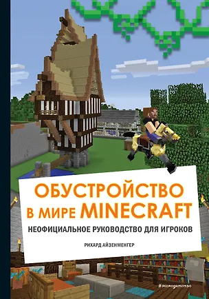 Книга Обустройство в мире Minecraft. Неофициальное руководство для игроков (Рихард Айзенменгер)