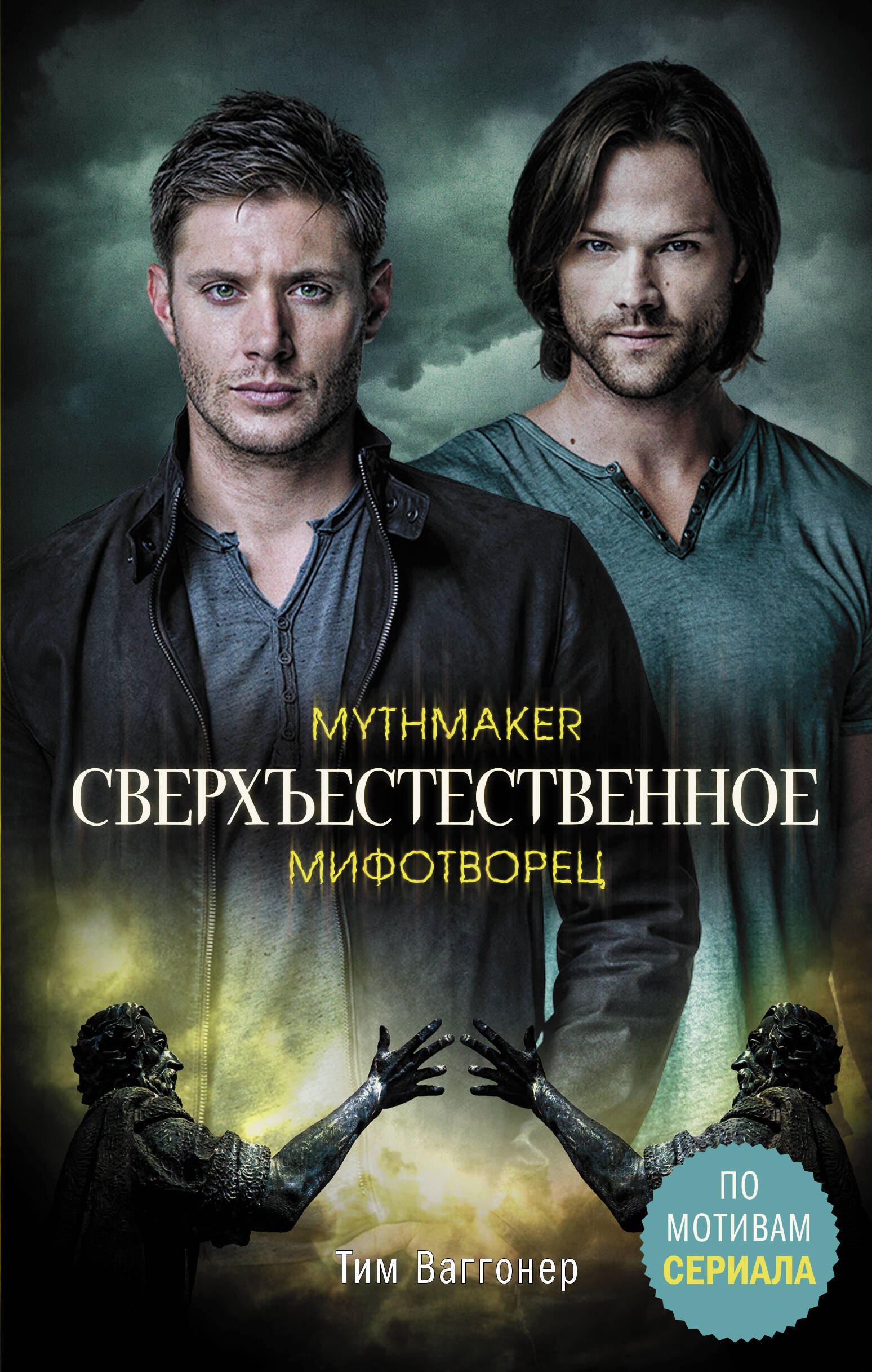 

Сверхъестественное. Мифотворец