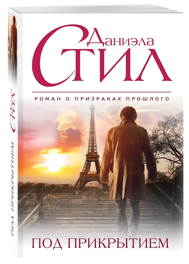 Книга Под прикрытием : роман (Даниэла Стил) — 4