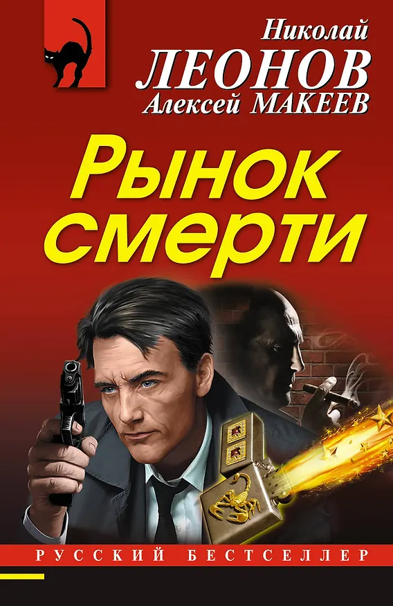 Книга Рынок смерти (Алексей Макеев, Николай Леонов) — 1