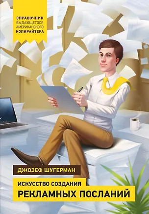 Книга Искусство создания рекламных посланий ()