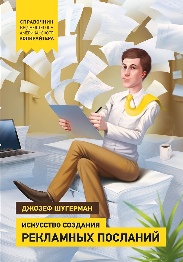 Книга Искусство создания рекламных посланий () — 1