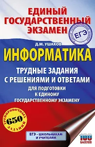 ЕГЭ. Информатика. Трудные задания с решениями и ответами для подготовки к единому государственному экзамену