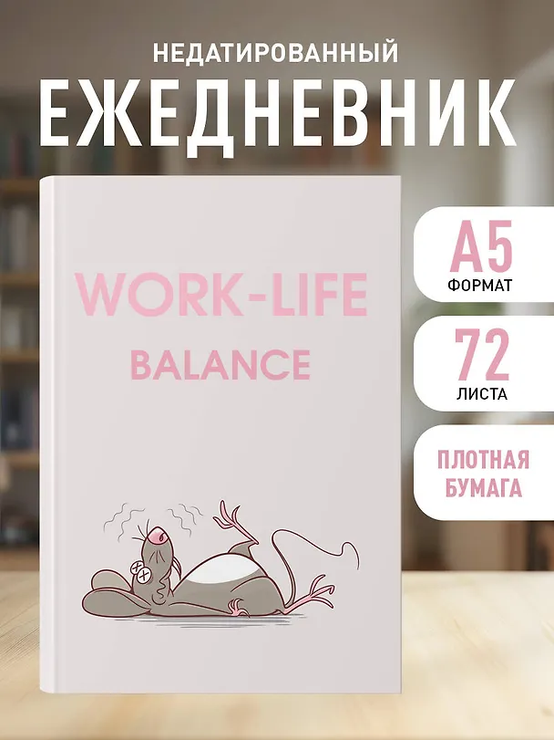 Ежедневник недат. А5 72л "WORK-LIFE BALANCE" 3120552 — 4