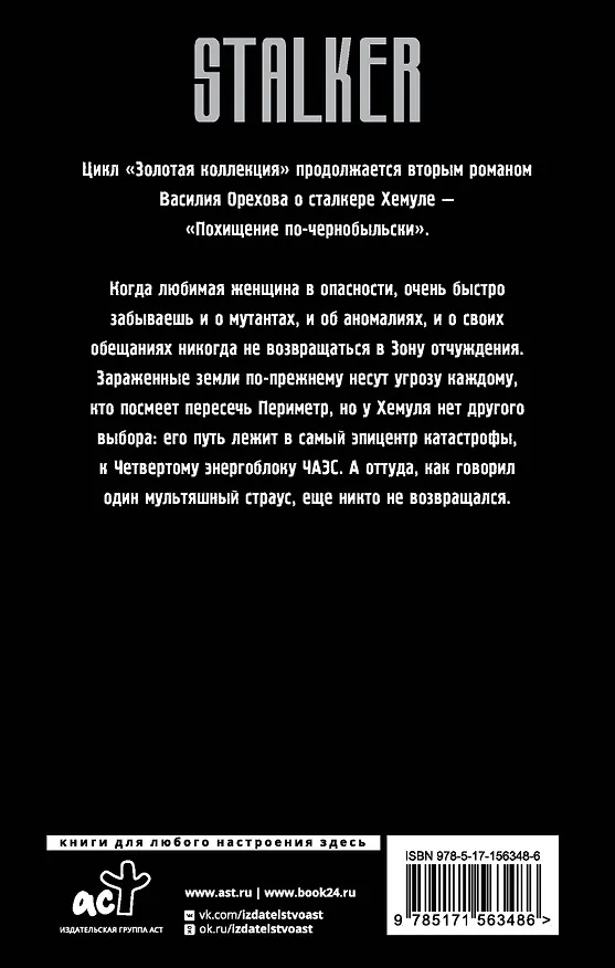 Книга Золотая коллекция. Похищение по-чернобыльски (Василий Орехов) — 2