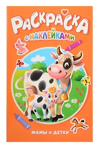 Мамы и детки. Раскраска с наклейками