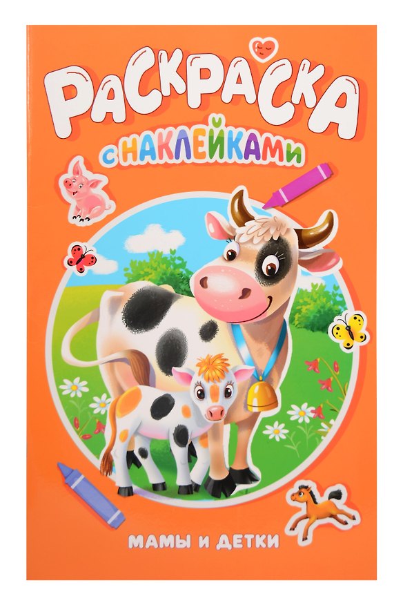 Книга Мамы и детки. Раскраска с наклейками () — 1