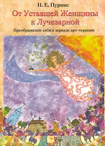От Уставшей Женщины к Лучезарной: преображение себя в зеркале арт-терапии.