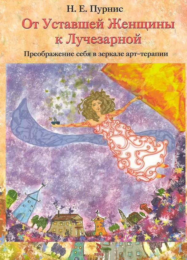 Книга От Уставшей Женщины к Лучезарной: преображение себя в зеркале арт-терапии. () — 1