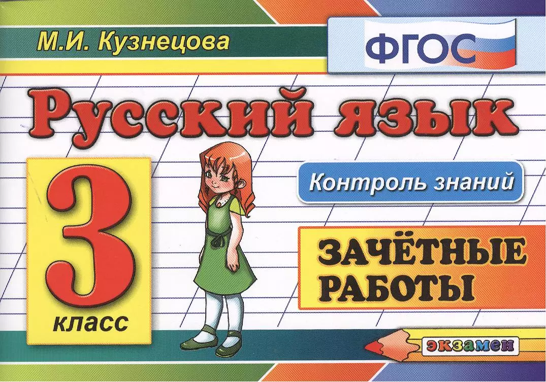 Контроль знаний: русский язык 3 кл. Зачетные работы. ФГОС (Марина  Кузнецова) - купить книгу с доставкой в интернет-магазине «Читай-город».  ISBN: 978-5-377-13341-4