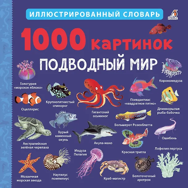 Книга 1000 картинок. Подводный мир. Иллюстрированный словарь () — 1
