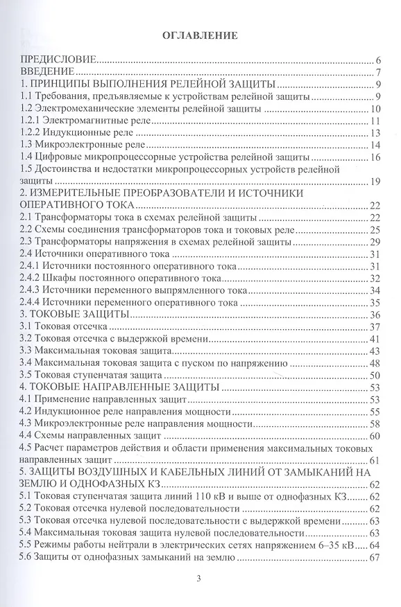 Книга Релейная защита и автоматизация электроэнергетических систем: учебное пособие (Владимир Бирюлин, Куделина Дарья Васильевна) — 2