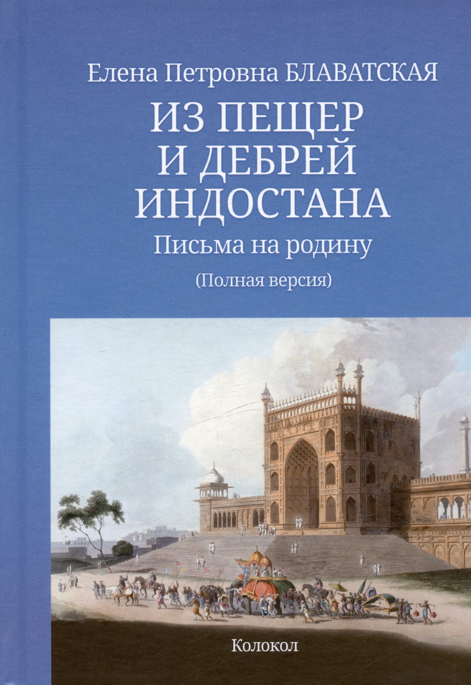 

Из пещер и дебрей Индостана. Письма на родину. Полный текст в современном написании имен и понятий с приложениями и справочной информацией