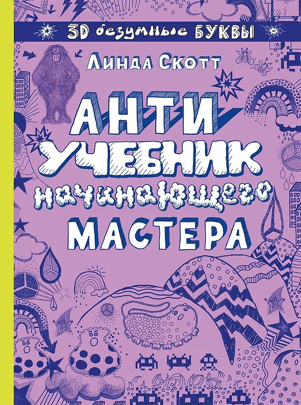 Книга Антиучебник начинающего мастера (Линда Скотт) — 1