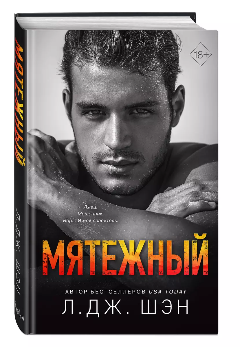 Мятежный (Л.Дж. Шэн) - купить книгу с доставкой в интернет-магазине  «Читай-город». ISBN: 978-5-04-161661-8