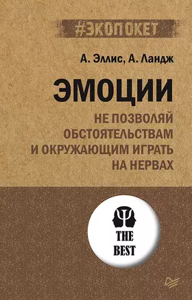 Эмоции. Не позволяй  обстоятельствам и окружающим играть на нервах (#экопокет) — 2844576 — 1