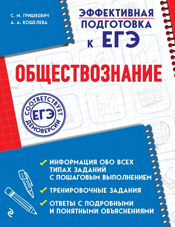 Книга Обществознание (Светлана Гришкевич, Анна Кошелева) — 1