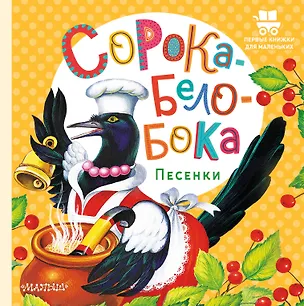 Книга Сорока-Белобока. Песенки (П. Шейн, Павел Бессонов, Константин Ушинский)