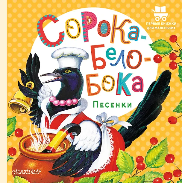 Книга Сорока-Белобока. Песенки (П. Шейн, Павел Бессонов, Константин Ушинский) — 1