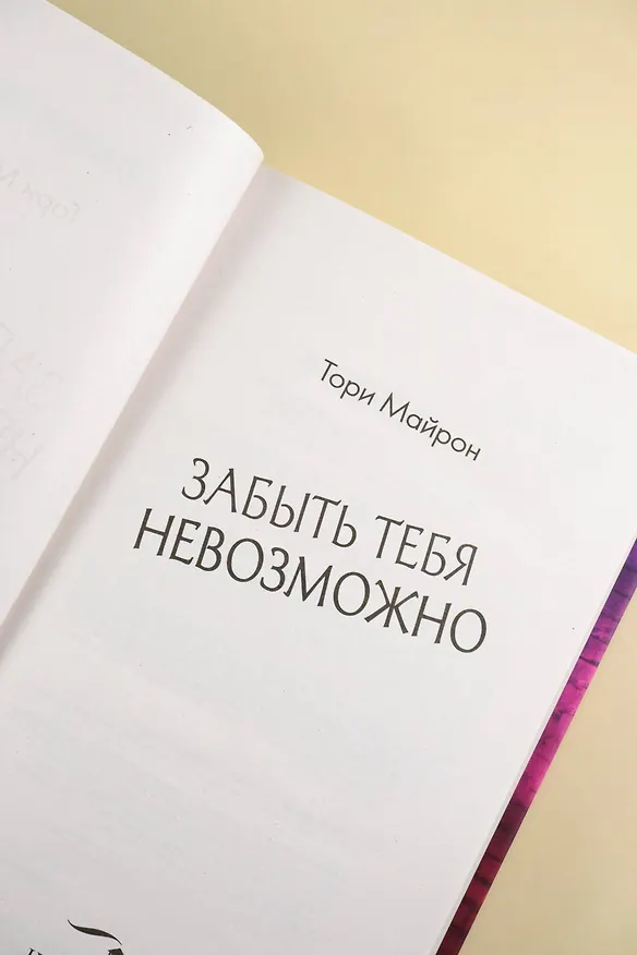 Книга Забыть тебя невозможно (Тори Майрон) — 12