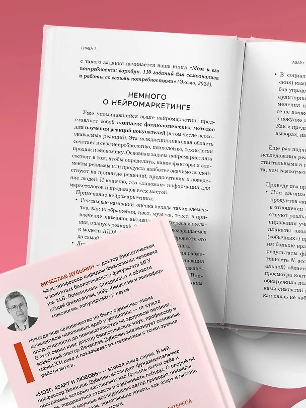 Книга Мозг: азарт и любовь. Почему мы теряем голову от риска, игр, страсти и ревности (Вячеслав Дубынин) — 14