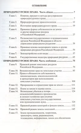 Книга Природоресурсное право Российской Федерации. Учебное пособие (Георгий Чубуков)