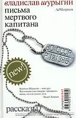 Книга Письма мертвого капитана: Рассказы ()