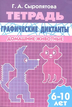 Графические диктанты.Домашние животные.6-10 л.Раб.тетр.