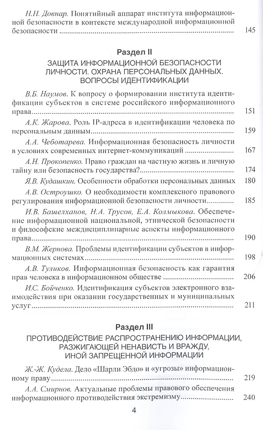 Книга Новые вызовы и угрозы информационной безопасности: Правовые проблемы. Сборник научных работ (Антон Антопольский) — 3