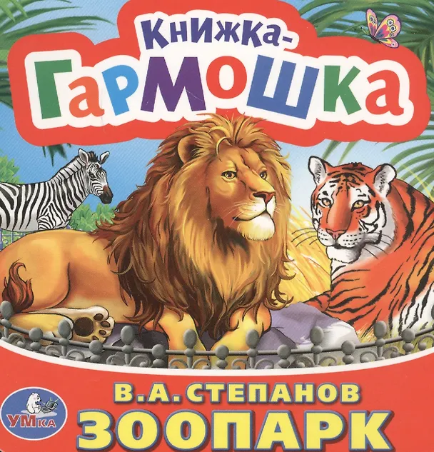 Книга Зоопарк. (Книжка-гармошка). (Владимир Степанов) — 1