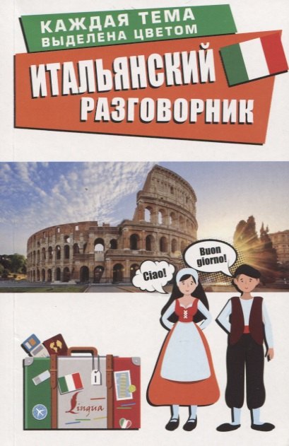 

Итальянский разговорник