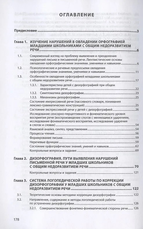 Книга Логопедия. Дизорфография. Учебное пособие (Ольга Азова) — 2
