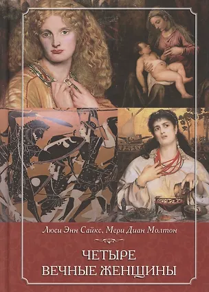 Книга Четыре вечные женщины (Люси Энн Сайкс)