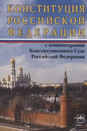 Конституция Российской Федерации с комментариями Конституционного Суда РФ — 2985030 — 1