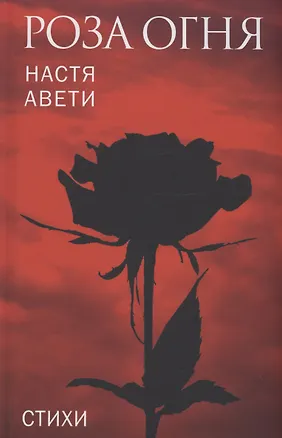 Книга Роза огня. Стихи (Настя Авети)